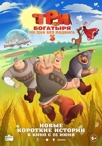 Сериал Три богатыря. Ни дня без подвига 3 смотреть онлайн бесплатно в хорошем качестве