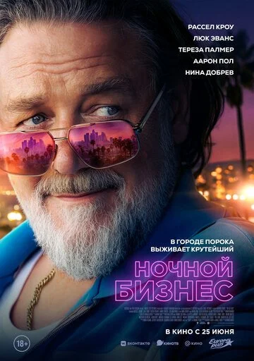 Фильм Ночной бизнес смотреть онлайн бесплатно в хорошем качестве